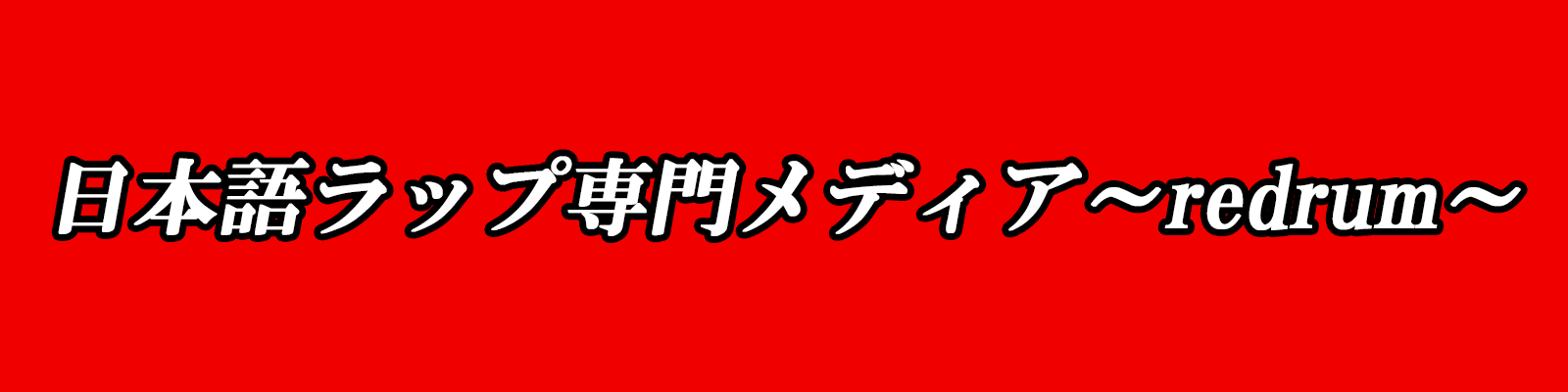 日本語ラップ専門メディア~redrum~